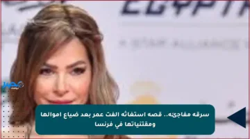 سرقة مفاجئة.. قصة استغاثة ألفت عمر بعد ضياع أموالها ومقتنياتها في فرنسا